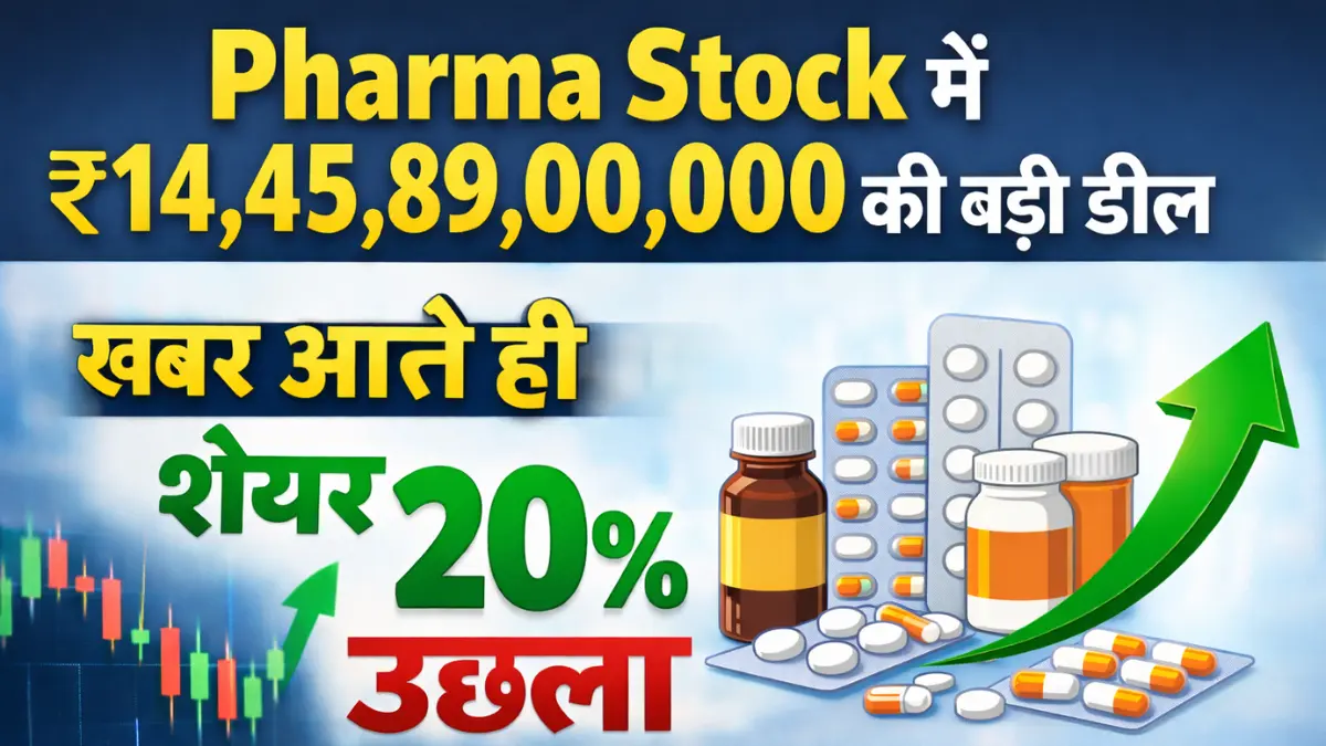 Pharma Stock में ₹14,45,89,00,000 की बड़ी डील, खबर आते ही शेयर 20% उछला
